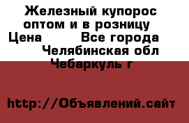 Железный купорос оптом и в розницу › Цена ­ 55 - Все города  »    . Челябинская обл.,Чебаркуль г.